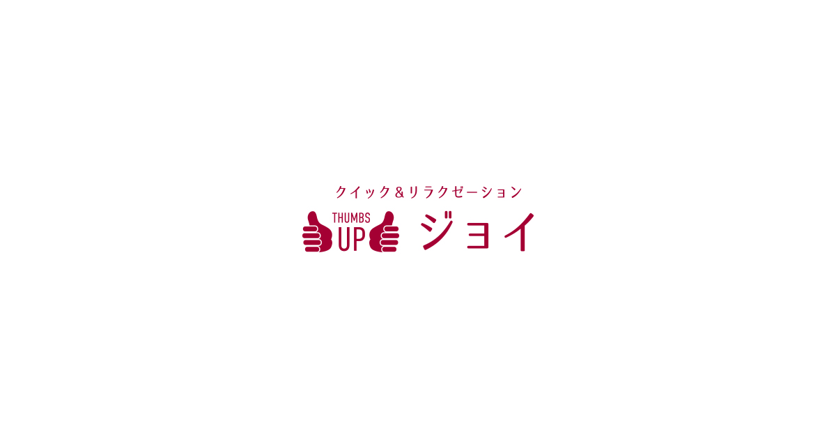 クイック&リラクゼーション フィットジョイの写真(山口県山口市)